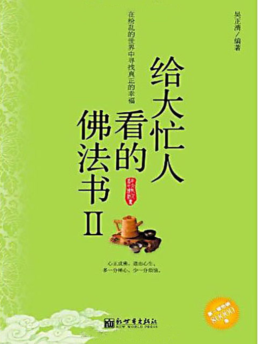 Cover image for 给大忙人看的佛法书（2） (A Dharma Book for the Very Busy People (2))